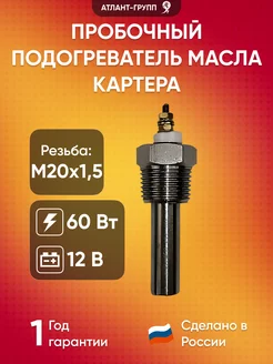 Пробочный подогреватель масла в картере M20x1,5 60Вт 12В Атлант-Групп 246685212 купить за 2 615 ₽ в интернет-магазине Wildberries