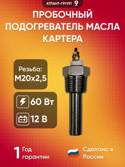 Пробочный подогреватель масла в картере M20x2,5 60Вт 12В Атлант-Групп 246685216 купить за 3 153 ₽ в интернет-магазине Wildberries