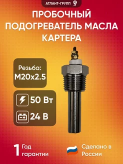 Пробочный подогреватель масла в картере M20x2.5 50Вт 24В Атлант-Групп 246685223 купить за 2 615 ₽ в интернет-магазине Wildberries