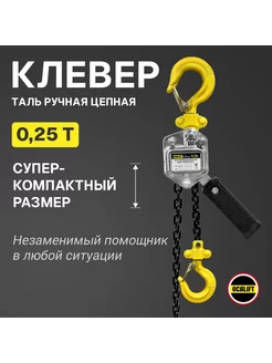 Мини-таль ручная рычажная 250 кг 1,5 м Клевер OCALIFT 246685413 купить за 7 324 ₽ в интернет-магазине Wildberries