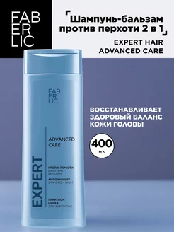 Шампунь-бальзам против перхоти 2в1 Expert Hair, Фаберлик