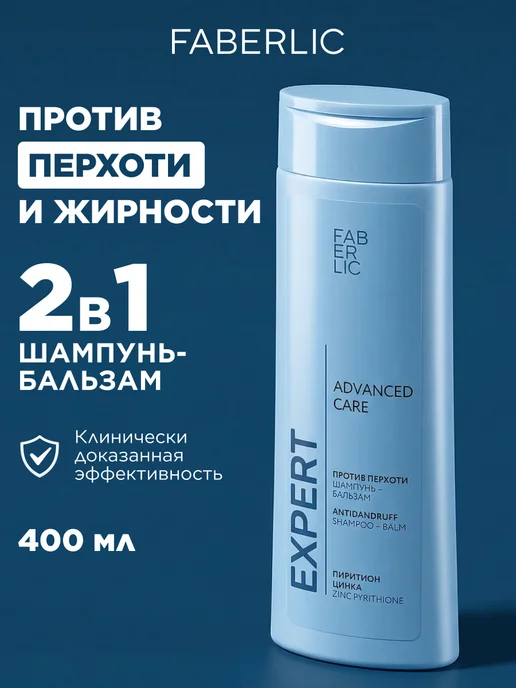 Faberlic Шампунь-бальзам для волос против перхоти 2в1 Expert Hair, вариант