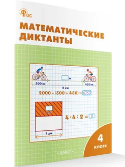 Математические диктанты. 4 класс НОВЫЙ ФГОС