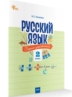 Русский язык. Сборник упражнений 2 класс НОВЫЙ ФГОС