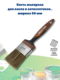 Кисть малярная для лаков и антисептиков, ширина 50 мм