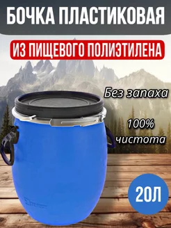 Бочка пищевая 20л