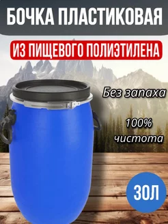 Бочка пищевая 30л