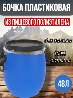 Бочка пищевая 48л