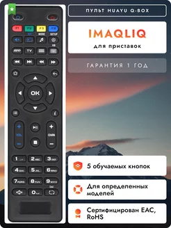 Пульт для ресиверов и приставок Imaqliq