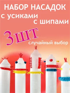 Стимулирующие насадки с усиками 3шт