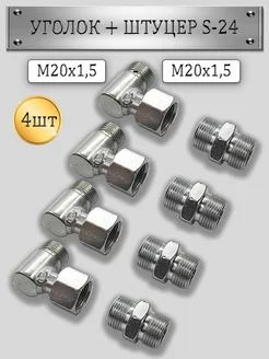 Штуцер для РВД S24 (М20х1 5) +Уголок S24 гайка (М20х1 5) 4шт