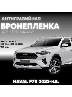 Защитная полиуретановая плёнка для фар HAVAL F7x