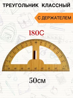 Линейка деревянная транспортир для школьной доски 180 гр