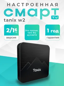 Настроенная Смарт ТВ приставка Таникс W2 2 16 ГБ Vontar 246694078 купить за 2 324 ₽ в интернет-магазине Wildberries