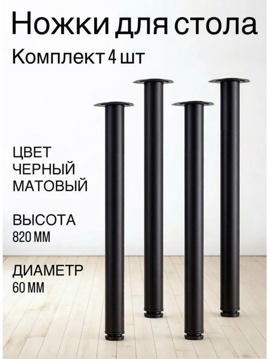 Ножка, опора мебельная 82 см Черная