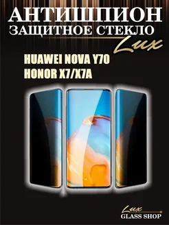 Защитное стекло антишпион на Huawei nova y70 и Honor x7