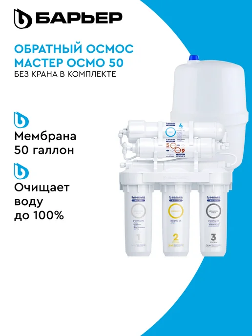 БАРЬЕР Фильтр обратного осмоса под мойку Мастер ОСМО 50 без крана, вариант