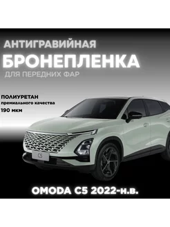 Защитная полиуретановая плёнка для фар OMODA C5