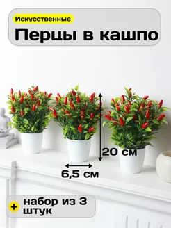 Искусственные цветы в горшке перец в кашпо для декора GreenHol 246695189 купить за 754 ₽ в интернет-магазине Wildberries