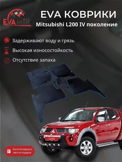 3D Автоковрики Ева для Mitsubishi L200