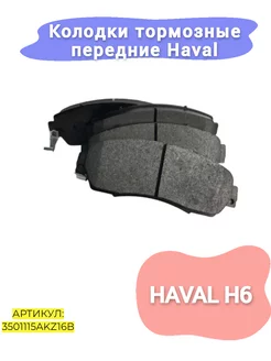 Колодки тормозные передние Haval H6