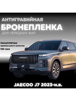 Защитная полиуретановая плёнка для фар JAECOO J7