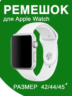 Ремешок для Apple Watch 42 44 45 мм силиконовый браслет