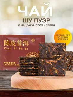 Шу Пуэр с мандариновой коркой прессованный чай YeYeCha 246696776 купить за 287 ₽ в интернет-магазине Wildberries