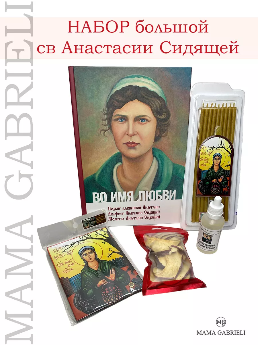 Набор большой от Анастасии Сидящей