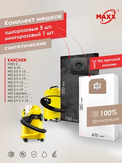 Мешки PRO 5+1 для пылесоса KARCHER MAXX 246697663 купить за 1 294 ₽ в интернет-магазине Wildberries