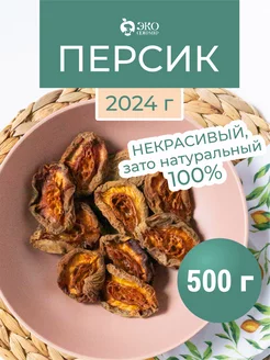 Персик сушеный 500 г