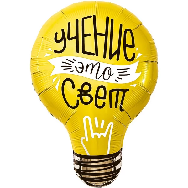 Воздушный шар фольга Лампочка