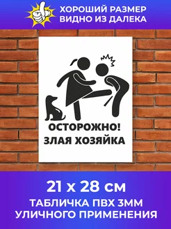 Табличка Осторожно злая Хозяйка 246698495 купить за 208 ₽ в интернет-магазине Wildberries