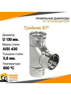 Тройник 87* ТРМ(М)-Р 430-0.8 D130 (К)