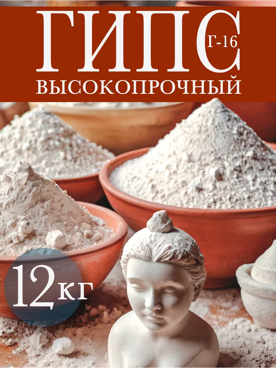 Гипс скульптурный Г-16 для творчества и рукоделия