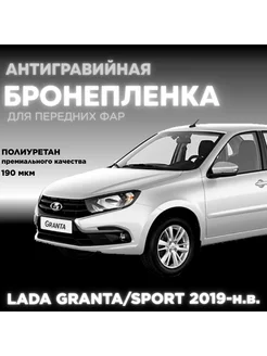 Защитная полиуретановая плёнка для фар LADA GRANTA SPORT