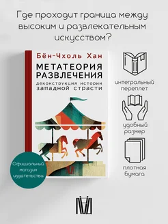 Метатеория развлечения. Деконструкция истории западной