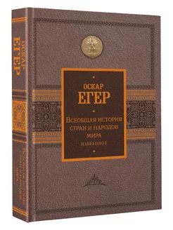 Всеобщая история стран и народов мира. Избранное