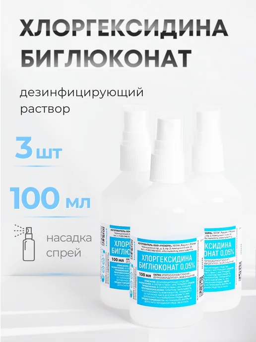 РУСКЕРН Хлоргексидин биглюконат 0,05% 1000 мл, Водный раствор хлоргексидина биглюконата