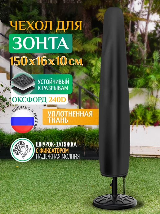 Fler Чехол тент для зонта садового 100х16х10 см, темно-серый, 150x16x10 см, темно серый