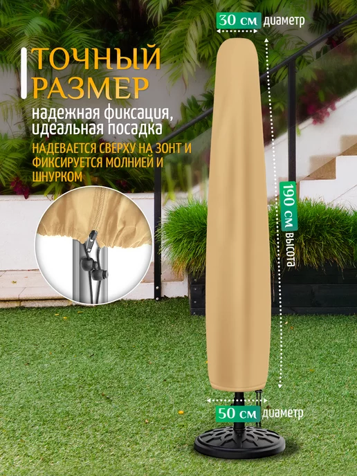 Fler Чехол тент для зонта садового 100х16х10 см, темно-серый, 190x50x30 см, бежевый, фото 5