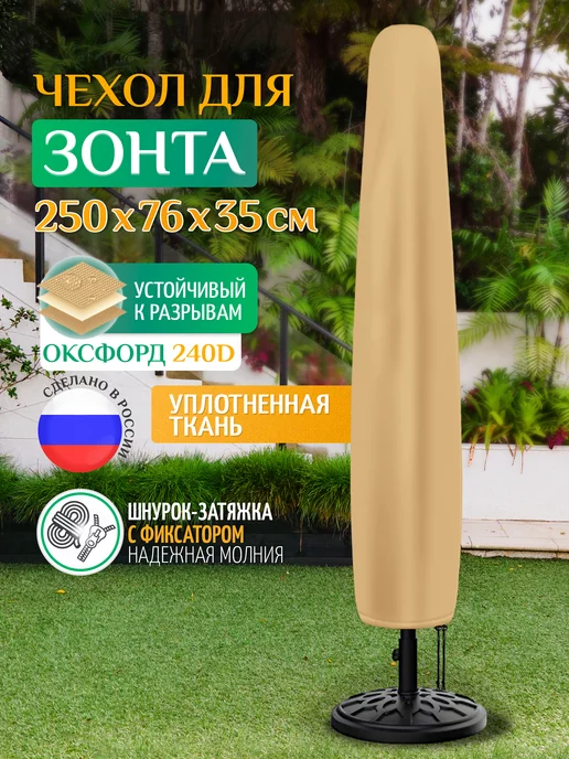 Fler Чехол тент для зонта садового 250х76х35 см, темно-серый, 76x35 см, бежевый