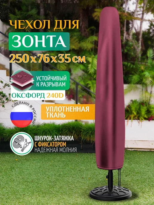 Fler Чехол тент для зонта садового 250х76х35 см, темно-серый, 76x35 см, бордовый