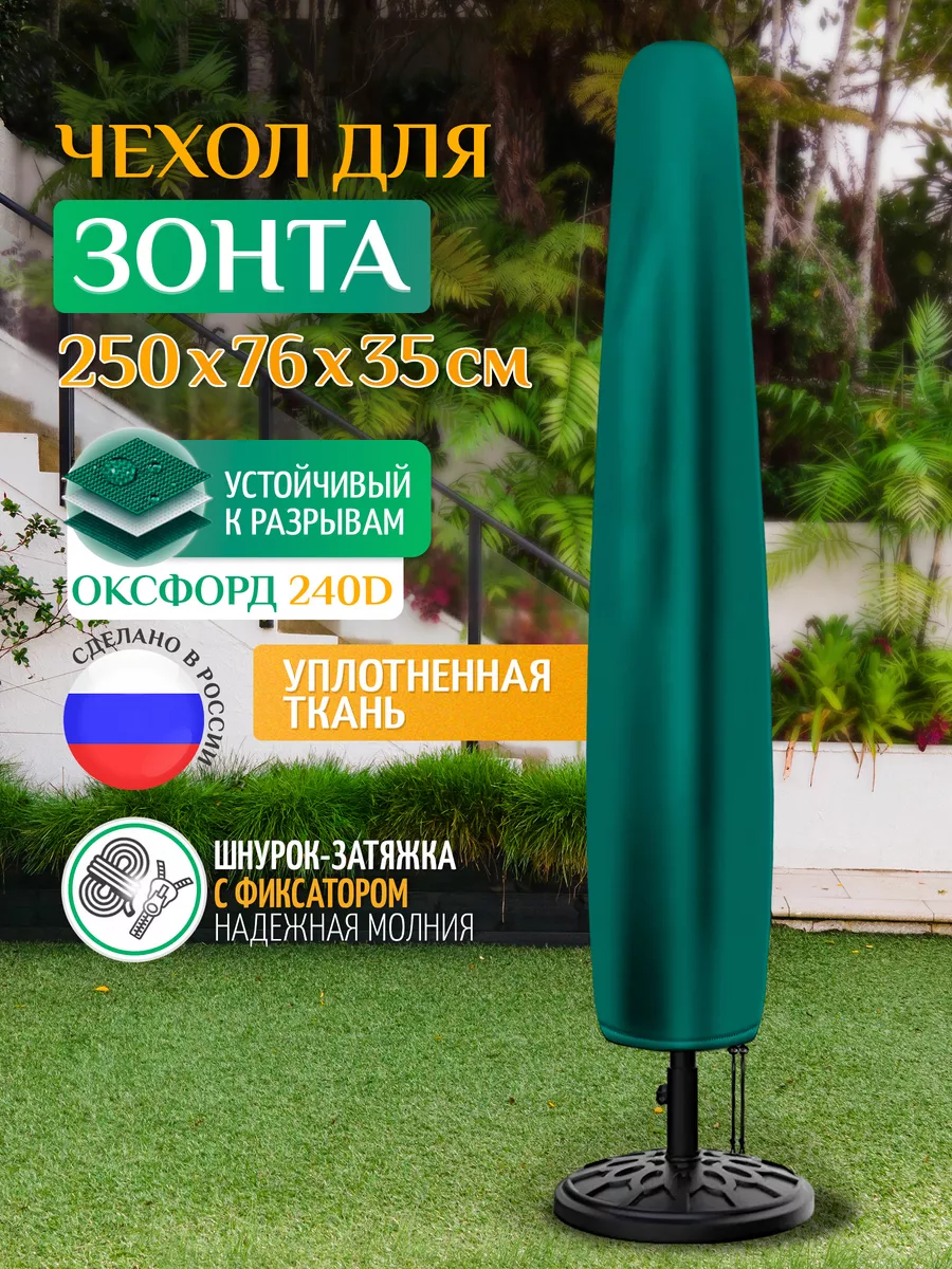 Чехол тент для зонта садового 250х76х35 см, зеленый