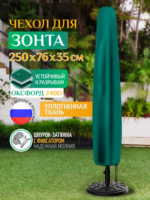 Fler Чехол тент для зонта садового 250х76х35 см, темно-серый, 76x35 см, зеленый