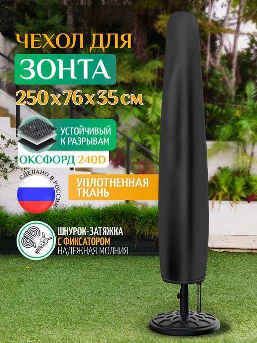 Fler Чехол тент для зонта садового 250х76х35 см, темно-серый, 76x35 см, темно-серый