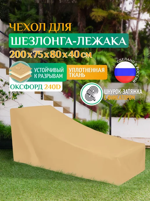 Fler Чехол для шезлонга складной 200х75х80 см, бежевый, 75x80 см, бежевый