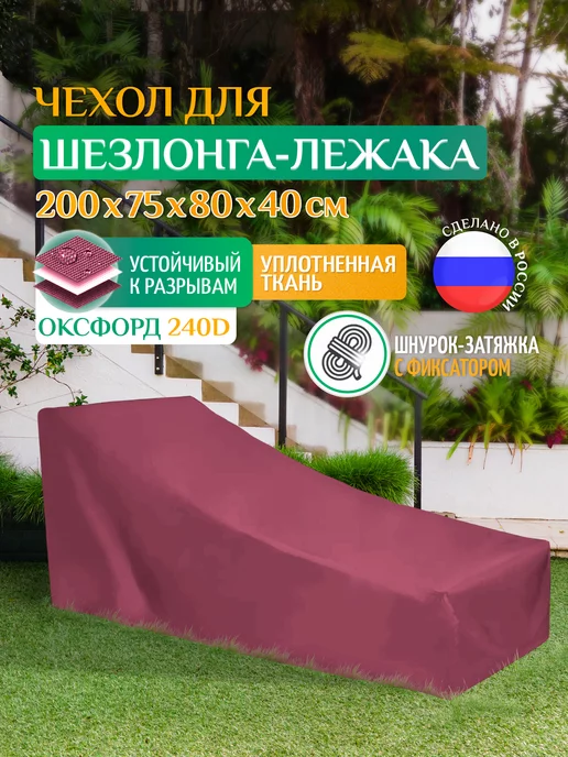Fler Чехол для шезлонга складной 200х75х80 см, бежевый, 75x80 см, бордовый