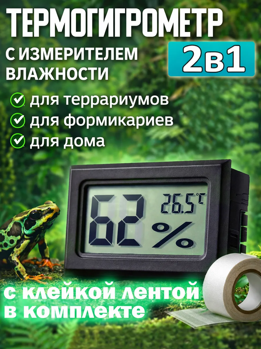 Термометр гигрометр для террариума с клейкой лентой