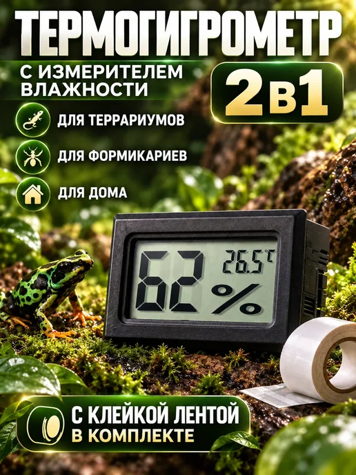 formicaria.store Термометр гигрометр для террариума с клейкой лентой, вариант